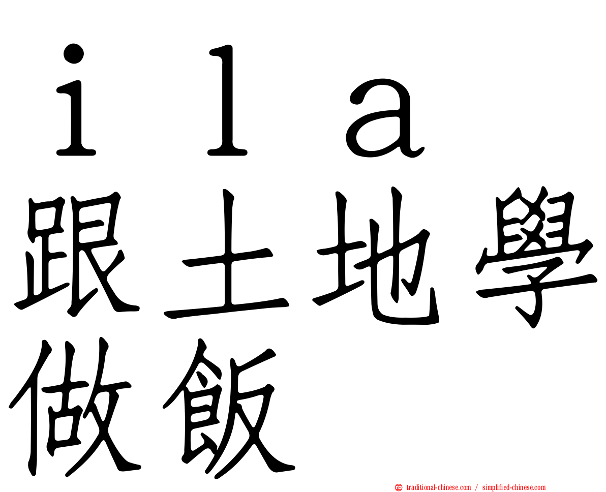 ｉｌａ　跟土地學做飯